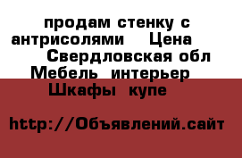 продам стенку с антрисолями  › Цена ­ 4 000 - Свердловская обл. Мебель, интерьер » Шкафы, купе   